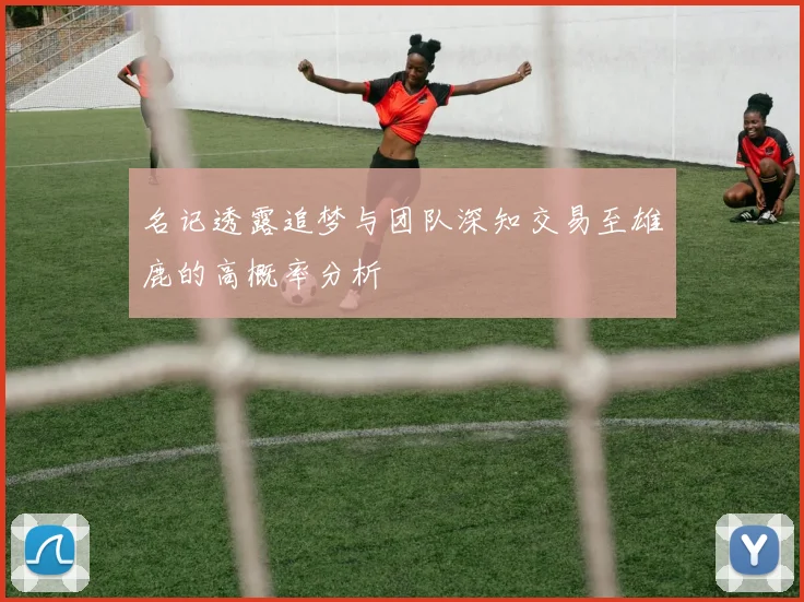 名记透露追梦与团队深知交易至雄鹿的高概率分析