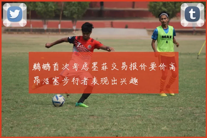 鹈鹕首次考虑墨菲交易报价要价高昂活塞步行者表现出兴趣