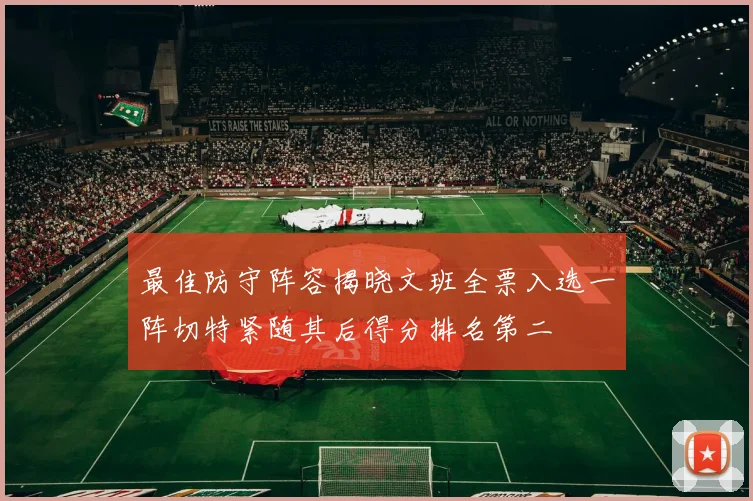最佳防守阵容揭晓文班全票入选一阵切特紧随其后得分排名第二