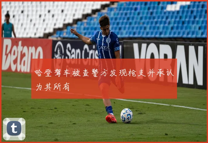 哈登驾车被查警方发现枪支并承认为其所有